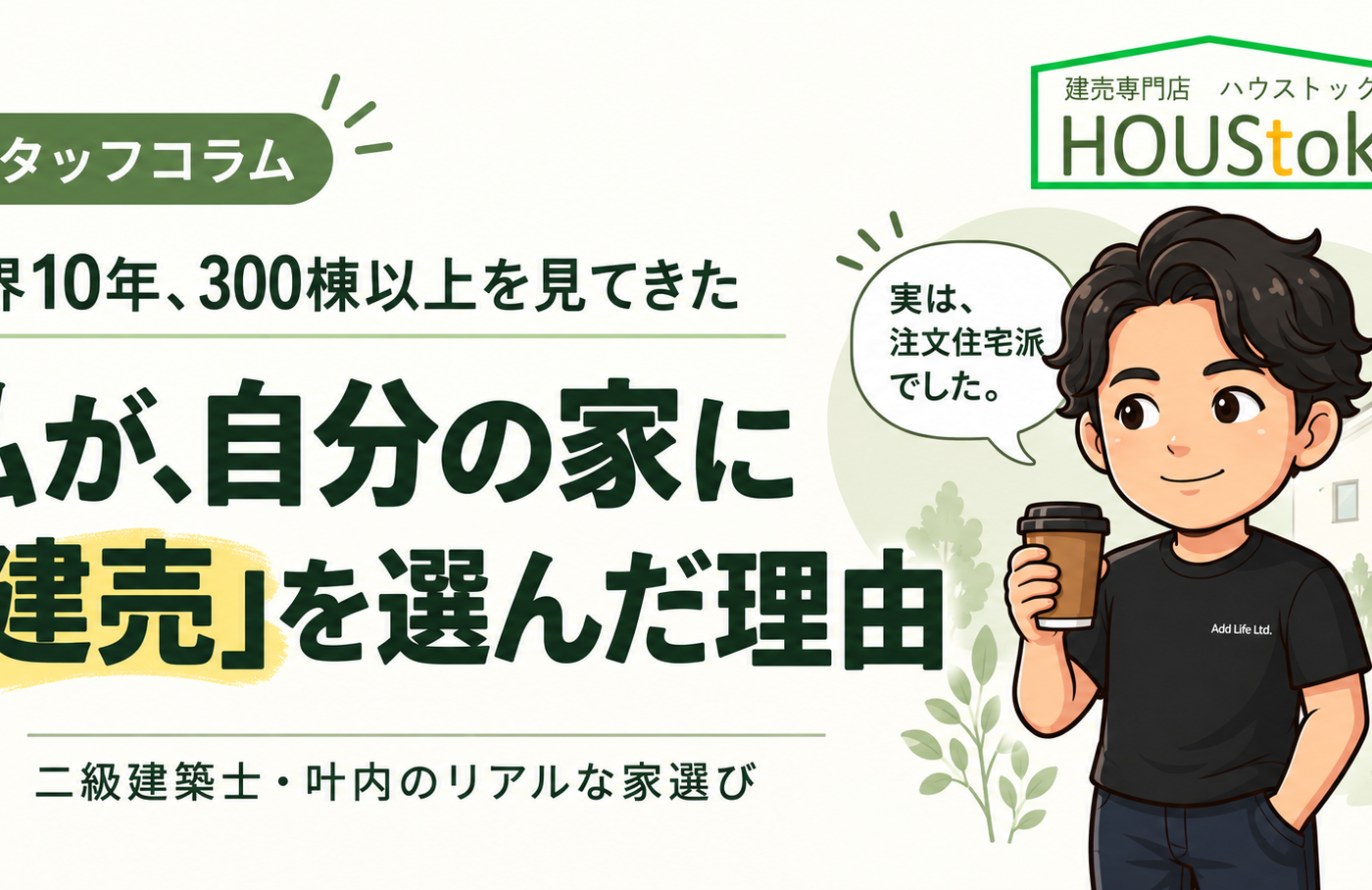 【スタッフコラム】業界10年、300棟以上を見てきた私が、「建売」を買った理由
