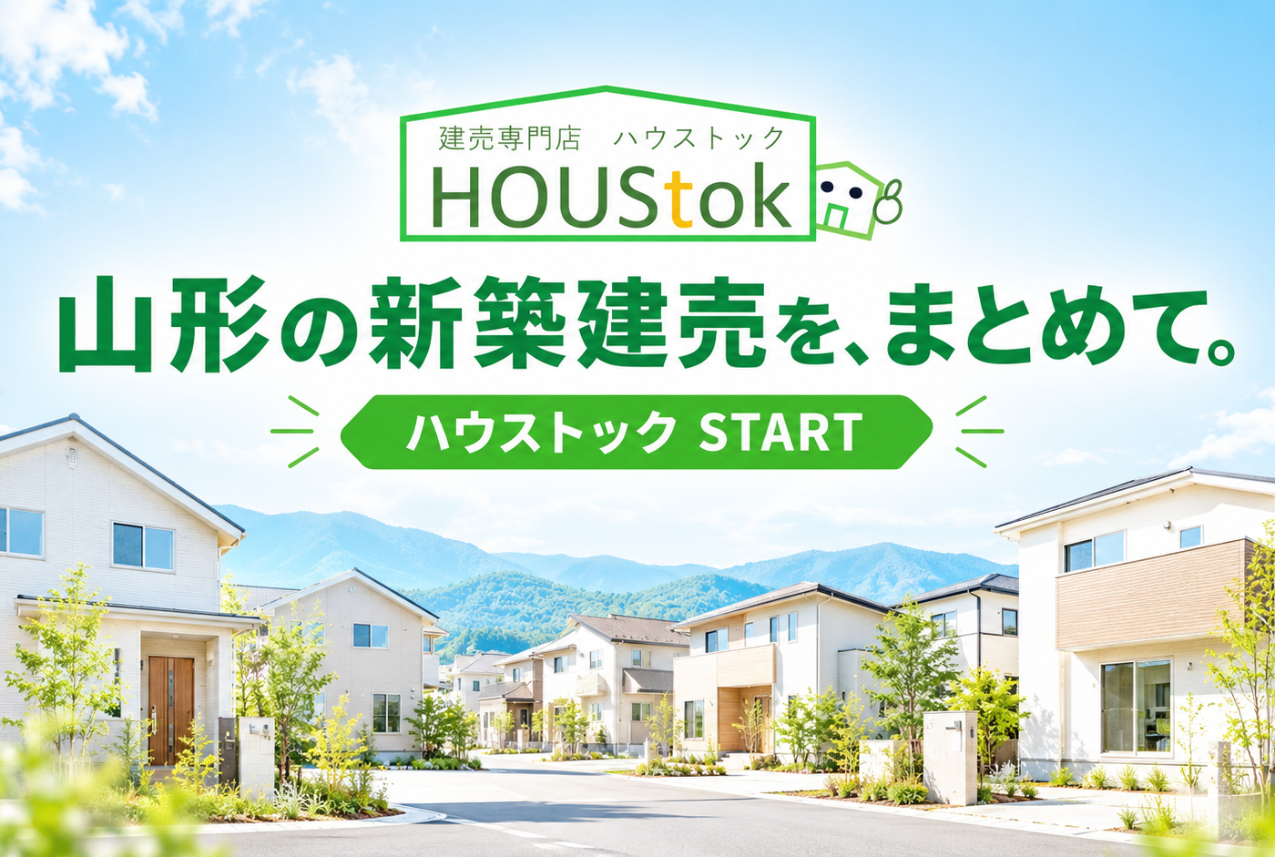【新ブランド誕生】山形県の新築建売住宅をまとめて。「ハウストック」がスタートしました