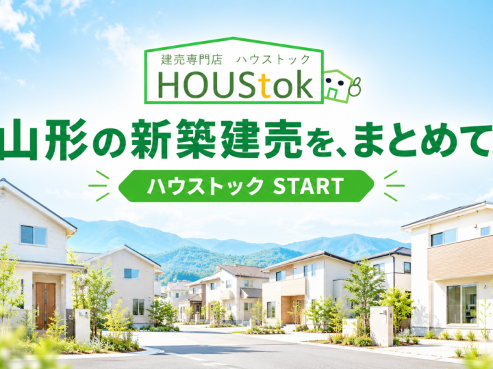 【新ブランド誕生】山形県の新築建売住宅をまとめて。「ハウストック」がスタートしました